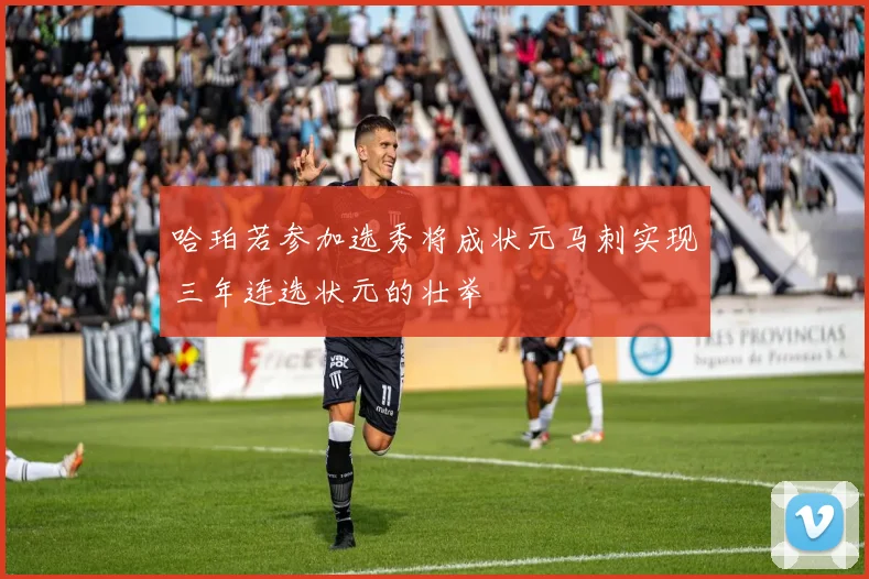 哈珀若参加选秀将成状元马刺实现三年连选状元的壮举