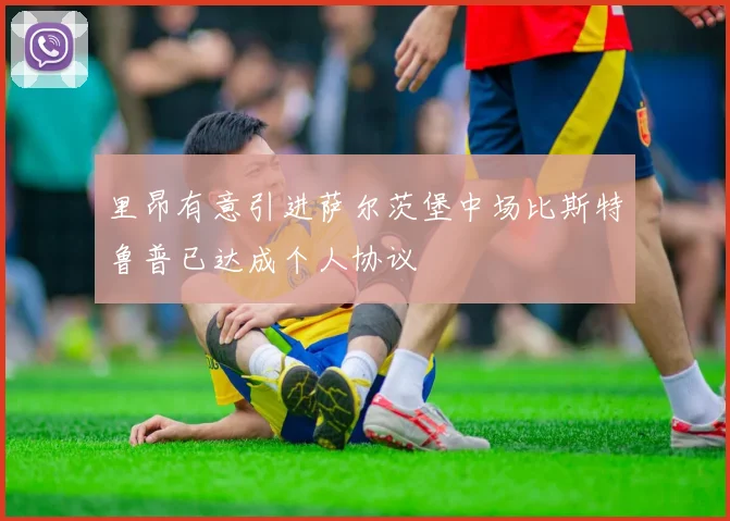 里昂有意引进萨尔茨堡中场比斯特鲁普已达成个人协议