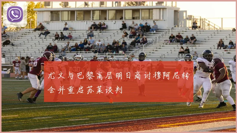 尤文与巴黎高层明日商讨穆阿尼转会并重启苏莱谈判