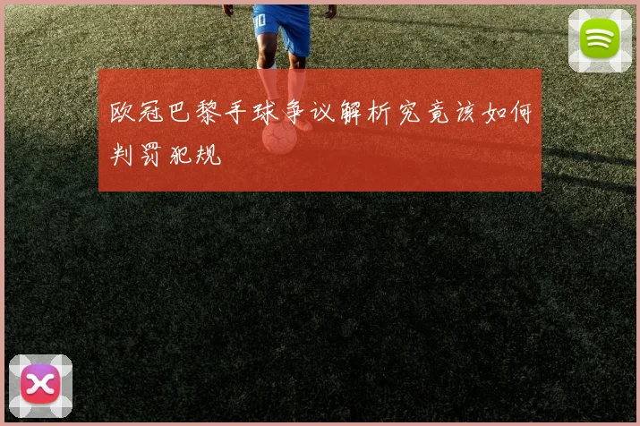 欧冠巴黎手球争议解析究竟该如何判罚犯规