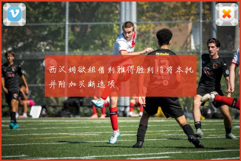 西汉姆欲租借利雅得胜利门将本托并附加买断选项