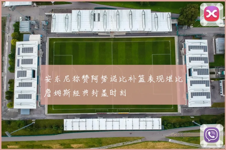 安东尼称赞阿努诺比补篮表现堪比詹姆斯经典封盖时刻