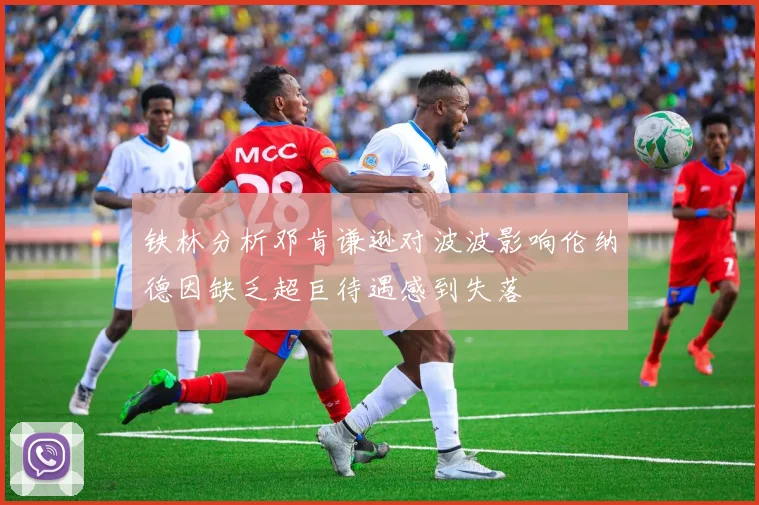 铁林分析邓肯谦逊对波波影响伦纳德因缺乏超巨待遇感到失落