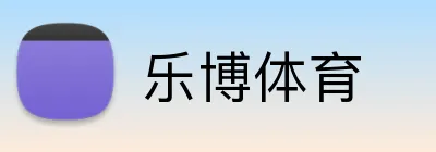 乐博体育 Logo
