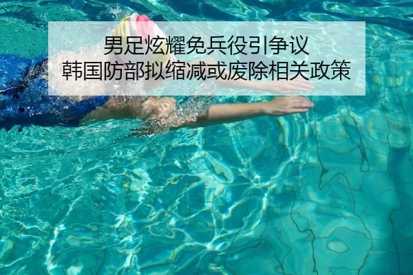 男足炫耀免兵役引争议 韩国防部拟缩减或废除相关政策 | lebosports