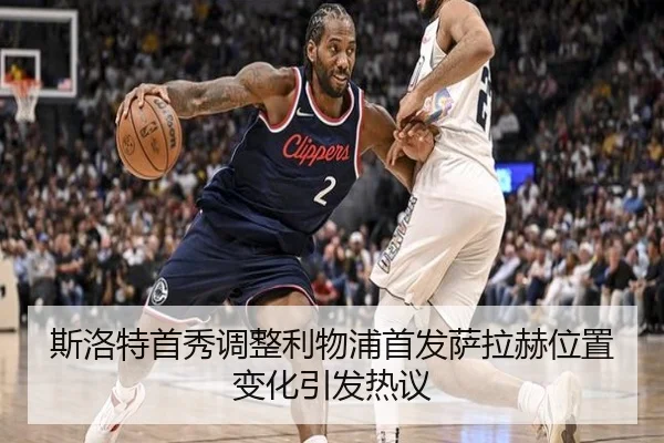 斯洛特首秀调整利物浦首发萨拉赫位置变化引发热议 | lebosports